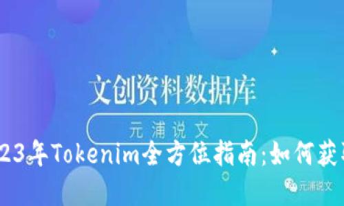 biati2023年Tokenim全方位指南：如何获取和使用