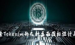 深入探索Tokenim的几种桌面图标设计与