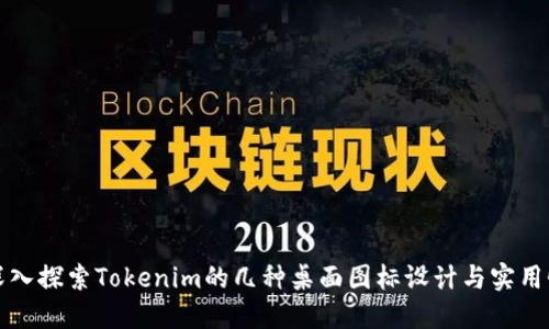 深入探索Tokenim的几种桌面图标设计与实用性