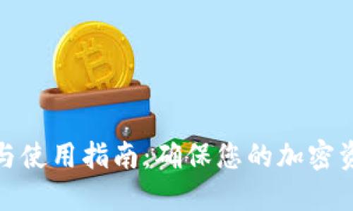 冷登录与使用指南：确保您的加密资产安全