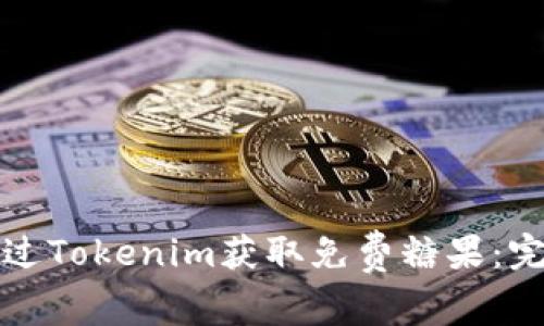 如何通过Tokenim获取免费糖果：完整指南