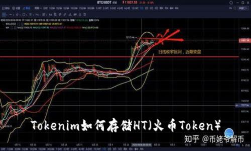 Tokenim如何存储HT（火币Token）