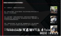 Tokenim如何存储HT（火币Token）