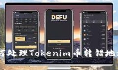 diaoti如何处理Tokenim币转错地址的情况