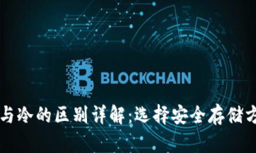 热与冷的区别详解：选择安全存储方式