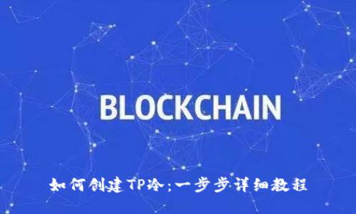如何创建TP冷：一步步详细教程