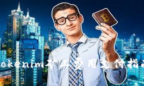 Tokenim矿工费用支付指南