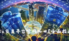 如何安全访问OKEx交易平台官网入口？