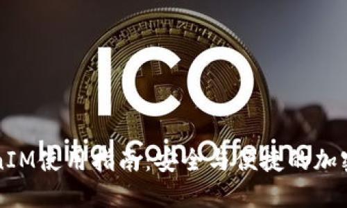 香港TokenIM使用指南：安全与便捷的加密资产管理