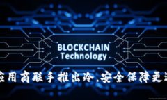 三大应用商联手推出冷，安全保障更进