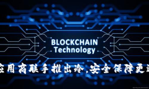 三大应用商联手推出冷，安全保障更进一步