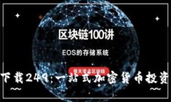 Tokenim下载249：一站式加密货币投资工