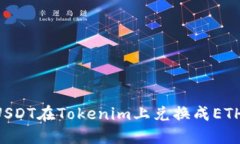 如何使用USDT在Tokenim上兑换成ETH：详细