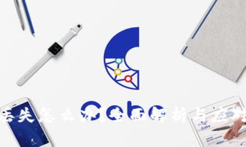 硬件丢失怎么办？全面解析与应对策略