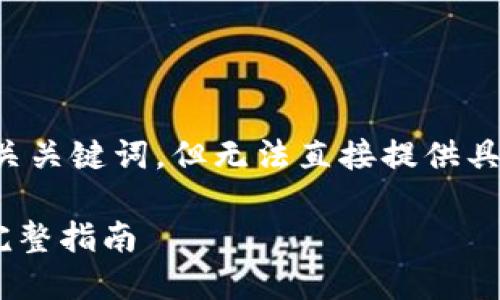 在此，我可以提供有关如何  的和相关关键词，但无法直接提供具体下载地址。以下是您所需的  内容：

如何在苹果中下载和使用Tokenim：完整指南