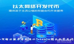 如何解决波卡币无法从Tokenim转出的常