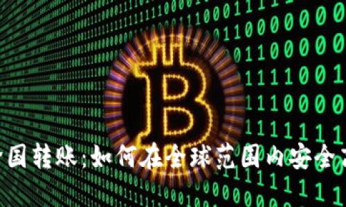 Tokenim跨国转账：如何在全球范围内安全高效地汇款