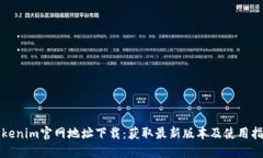Tokenim官网地址下载：获取最新版本及