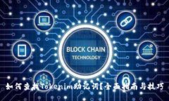 如何查找Tokenim助记词？全面指南与技