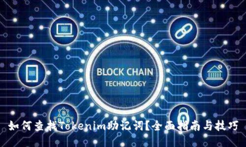 如何查找Tokenim助记词？全面指南与技巧