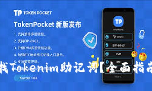 如何查找Tokenim助记词？全面指南与技巧
