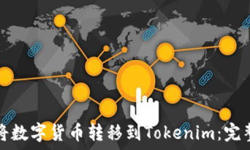  
如何将数字货币转移到Tokenim：完整指南