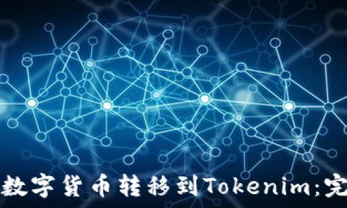   
如何将数字货币转移到Tokenim：完整指南