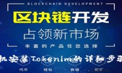 苹果手机安装Tokenim的详细步骤与指导
