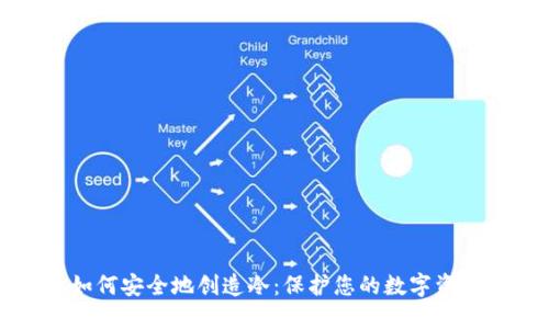 如何安全地创造冷：保护您的数字资产