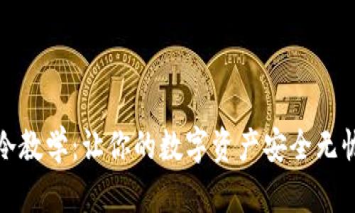 冷教学：让你的数字资产安全无忧