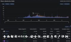 全面解析MGC冷：安全性、功能与用户评