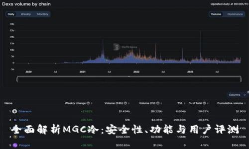 全面解析MGC冷：安全性、功能与用户评测