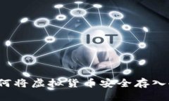 如何将虚拟货币安全存入冷？