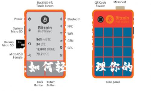 uapp下载：如何轻松管理你的数字资产