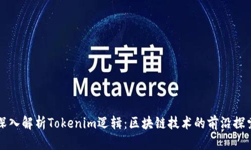 深入解析Tokenim逻辑：区块链技术的前沿探索