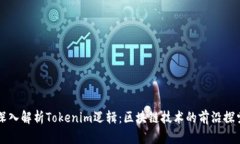 深入解析Tokenim逻辑：区块链技术的前