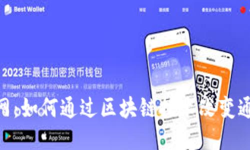Tokenim电信网：如何通过区块链技术改变通信行业的未来