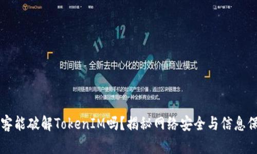黑客能破解TokenIM吗？揭秘网络安全与信息保护