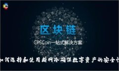 如何选择和使用断网冷确保数字资产的