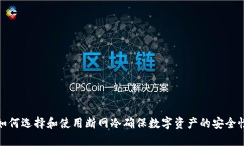 如何选择和使用断网冷确保数字资产的安全性