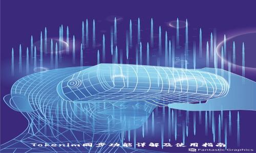 Tokenim同步功能详解及使用指南