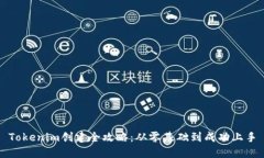 Tokenim创建全攻略：从零基础到成功上