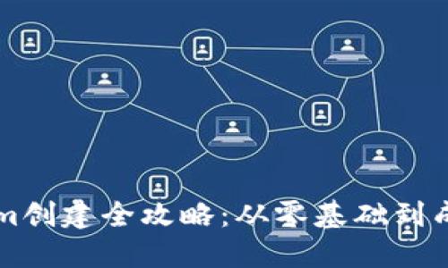Tokenim创建全攻略：从零基础到成功上手