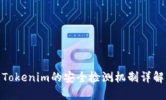 Tokenim的安全检测机制详解