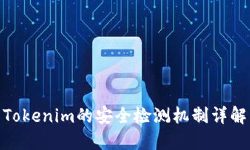 Tokenim的安全检测机制详解