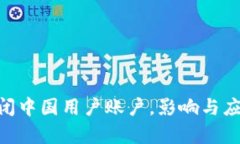 Tokenim关闭中国用户账户，影响与应对