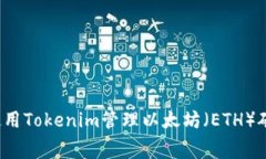 如何使用Tokenim管理以太坊（ETH）矿工