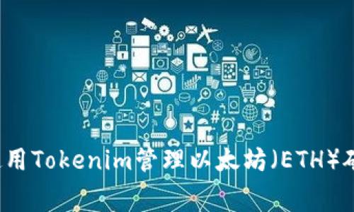 如何使用Tokenim管理以太坊（ETH）矿工费？