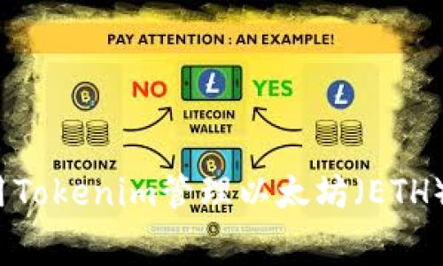 如何使用Tokenim管理以太坊（ETH）矿工费？