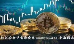 如何安全下载和安装Tokenim.apk：全面指